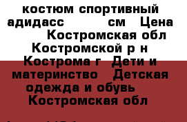 костюм спортивный адидасс 134-140 см › Цена ­ 600 - Костромская обл., Костромской р-н, Кострома г. Дети и материнство » Детская одежда и обувь   . Костромская обл.